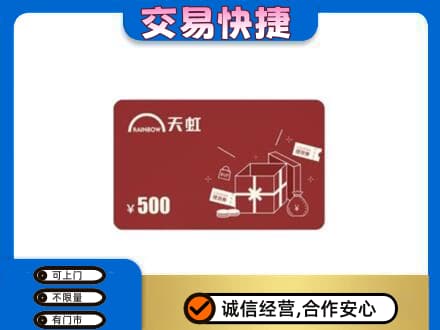 西工区上门回收天虹卡