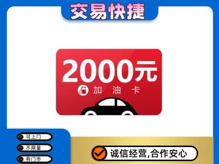 西工区上门回收加油卡