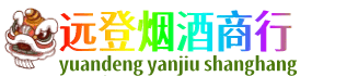 西工区远登烟酒商行